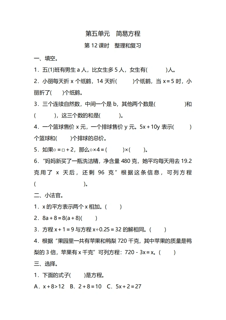 五年级上册数学一课一练-第五单元简易方程第12课时　整理和复习（含详细解析）人教版